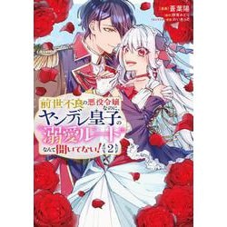 前世不良の悪役令嬢なのに、ヤンデレ皇子の溺愛ルートなんて聞いてない！2<2>(フロース　コミック) [コミック]