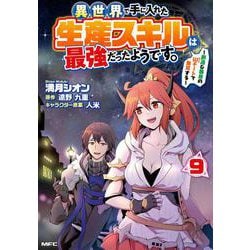 異世界で手に入れた生産スキルは最強だったようです。　～創造＆器用のWチートで無双する～　9<9>(MFC) [コミック]