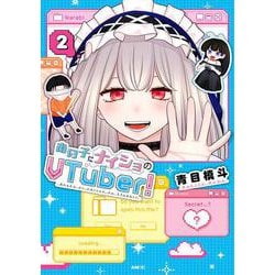 あの子にナイショのVTuber！ 2<2>(MFC) [コミック]