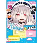 あの子にナイショのVTuber！ 2<2>(MFC) [コミック]