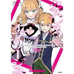 クズレス・オブリージュ　美少女ゲー世界のクズ悪役に転生してしまった俺は、原作知識の力でどうしてもモブ人生をつかみ取りたい　1<1>(MFC) [コミック]