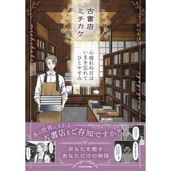 古書店ミチカケ 心晴れぬ日はいまを忘れてひとやすみ [単行本]