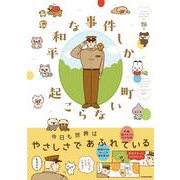 平和な事件しか起こらない町 [単行本]