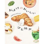 おばけのおいしいひと休み [単行本]