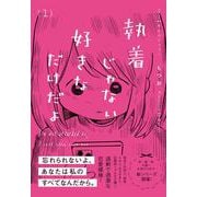 執着じゃない好きなだけだよ （1）<1> [単行本]