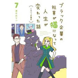 ブラック企業の社員が猫になって人生が変わった話７ くろべぇの場合<7> [単行本]