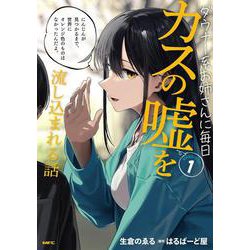 ダウナー系お姉さんに毎日カスの嘘を流し込まれる話　１<1>(MFC) [コミック]