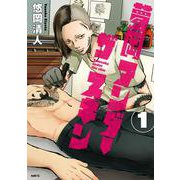 夢岡アンダー ザ スキン　１<1>(MFC) [コミック]