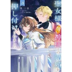 聖女様に醜い神様との結婚を押し付けられました　3<3>(フロース　コミック) [コミック]
