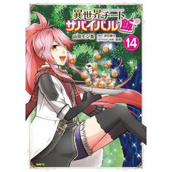 異世界チートサバイバル飯　14<14>(MFC) [コミック]