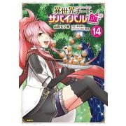異世界チートサバイバル飯　14<14>(MFC) [コミック]