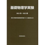 基礎物理学実験〈2024秋-2025春〉 [単行本]