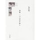 詩集 二つの引き出し [単行本]