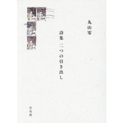詩集 二つの引き出し [単行本]