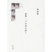 詩集 二つの引き出し [単行本]