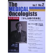 The MEDICAL Oncologists〈Vol.1 No.2〉 [単行本]
