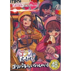 ももクロChan第10弾 ベテランさんいらっしゃい!第48集 ゴリパラさんいらっしゃい! [Blu-ray Disc]