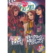 ももクロChan第10弾 ベテランさんいらっしゃい!第51集 ももChanクロChanにお友達いっぱいいらっしゃい!
