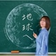 半﨑美子／地球へ