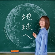 地球へ