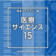 NTVM Music Library 報道ライブラリー編 医療・サイエンス15