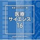 NTVM Music Library 報道ライブラリー編 医療・サイエンス16