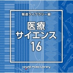 NTVM Music Library 報道ライブラリー編 医療・サイエンス16