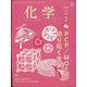 化学 2025年 02月号 [雑誌]