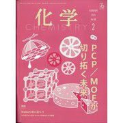 化学 2025年 02月号 [雑誌]