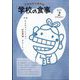 学校の食事 2025年 02月号 [雑誌]