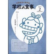 学校の食事 2025年 02月号 [雑誌]