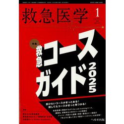 救急医学 2025年 01月号 [雑誌]