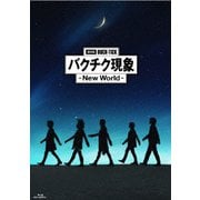 劇場版BUCK-TICK バクチク現象 - New World -