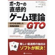 ポーカーの直感的ゲーム理論―GTOを活用した実践的戦略（カジノブックシリーズ） [単行本]