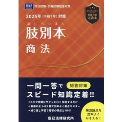 ヨドバシ.com - 肢別本商法〈2025年対策〉―司法試験＆予備試験
