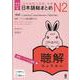 日本語総まとめ N2 聴解 英語・ベトナム語訳 [単行本]