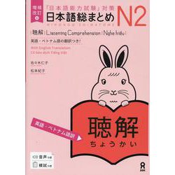 日本語総まとめ N2 聴解 英語・ベトナム語訳 [単行本]