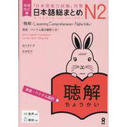 日本語総まとめ N2 聴解 英語・ベトナム語訳 [単行本]