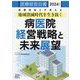 医療経営白書〈2024年度版〉病医院経営戦略と未来展望 [単行本]