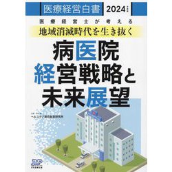 医療経営白書〈2024年度版〉病医院経営戦略と未来展望 [単行本]
