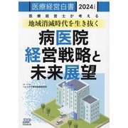 医療経営白書〈2024年度版〉病医院経営戦略と未来展望 [単行本]