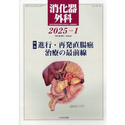 消化器外科 2025年 01月号 [雑誌]