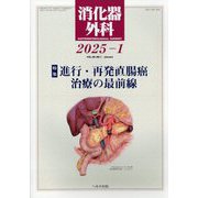 消化器外科 2025年 01月号 [雑誌]