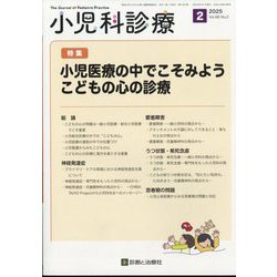 小児科診療 2025年 02月号 [雑誌]