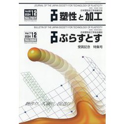 塑性と加工 2024年 12月号 [雑誌]