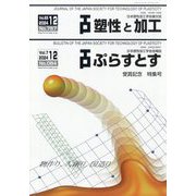 塑性と加工 2024年 12月号 [雑誌]