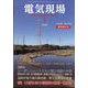 電気現場 2025年 01月号 [雑誌]