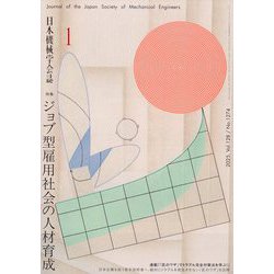 日本機械学会誌 2025年 01月号 [雑誌]