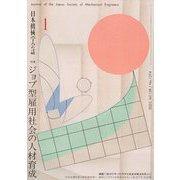 日本機械学会誌 2025年 01月号 [雑誌]