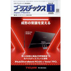 プラスチックス 2025年 01月号 [雑誌]